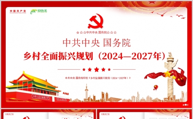 中共中央国务院印发《乡村全面振兴规划2024至2027年》缩略图