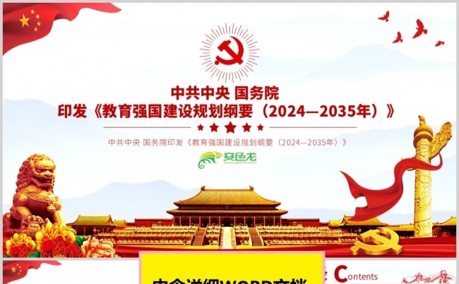 红色党政教育强国建设规划纲要2024—2035年PPT模板缩略图