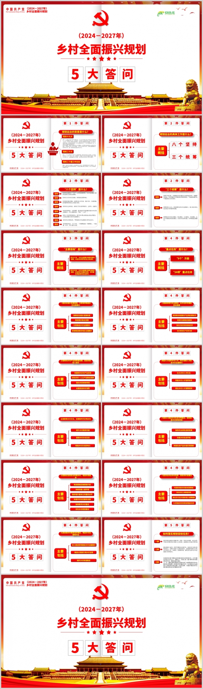 红色党政2024－2027年乡村全面振兴规划解读PPT模板