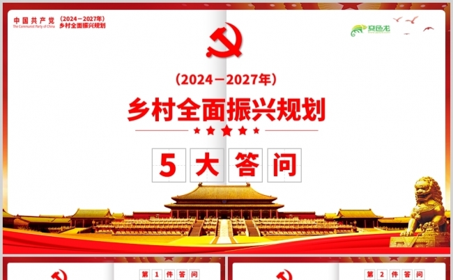 红色党政2024－2027年乡村全面振兴规划解读PPT模板缩略图