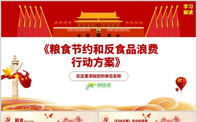 红色党建《粮食节约和反食品浪费行动方案》全文详解PPT模板缩略图