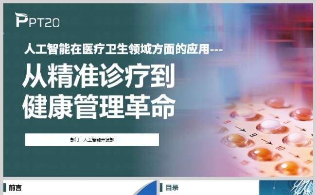 人工智能在医疗卫生方面的应用缩略图
