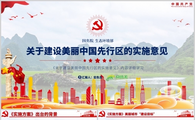 关于建设美丽中国先行区的实施意见全文详解PPT模板缩略图