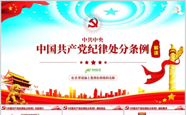 红色党政关于中国共产党纪律处分条例全文详解PPT模板缩略图