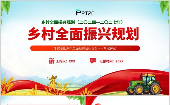 乡村全面振兴规划（2024—2027年）学习解读ppt模板缩略图