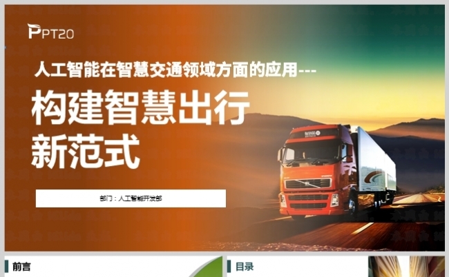 人工智能在智能交通领域方面的应用缩略图