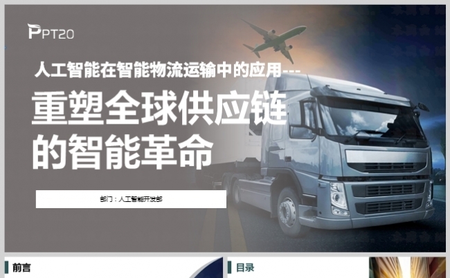 人工智能在智能物流领域方面的应用缩略图