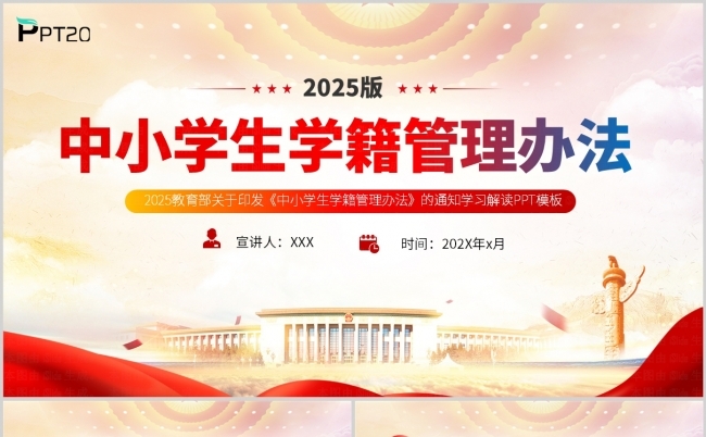 2025新修订《中小学生学籍管理办法》解读ppt模板缩略图
