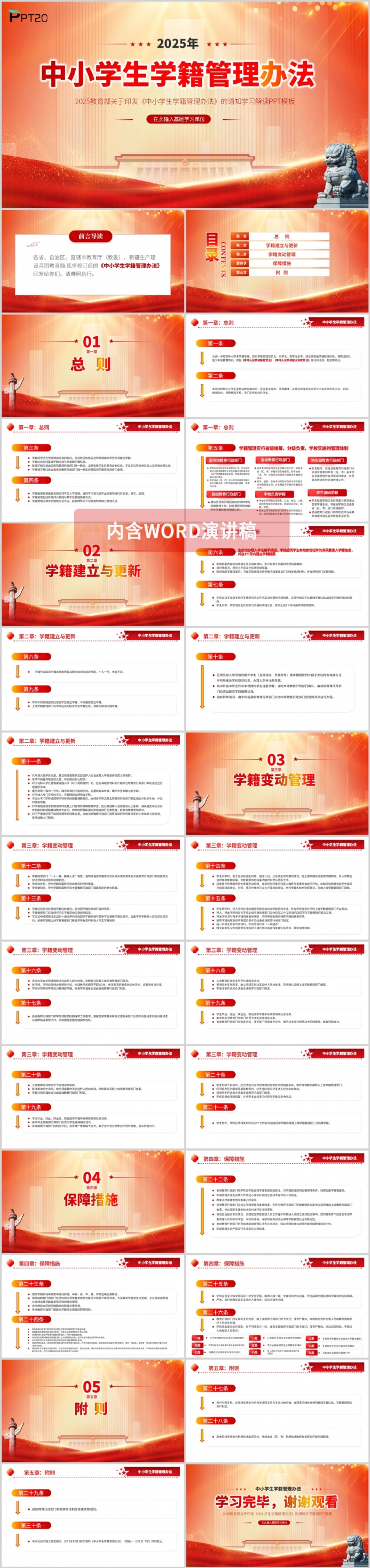 中小学生学籍管理办法ppt模板（含讲稿）