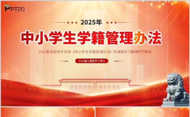 中小学生学籍管理办法ppt模板（含讲稿）缩略图