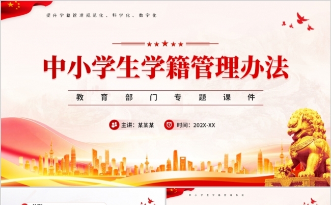 红色党政风中小学生学籍管理办法PPT模板缩略图