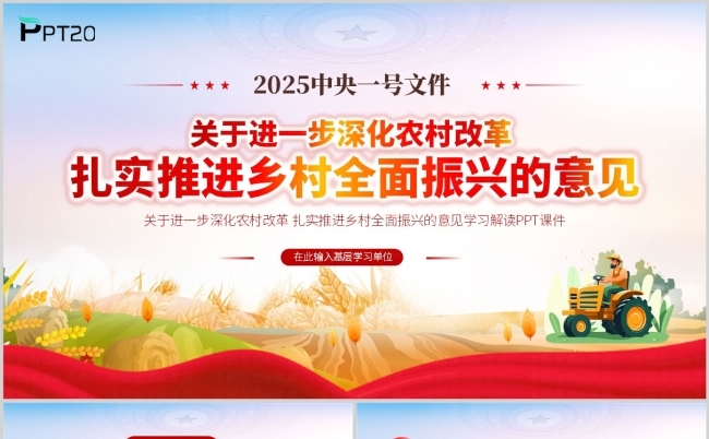 2025中央一号文件扎实推进乡村全面振兴的意见学习解读ppt缩略图