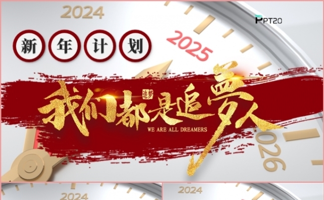 新年计划我们都是追梦人工作总结述职报告PPT模板缩略图