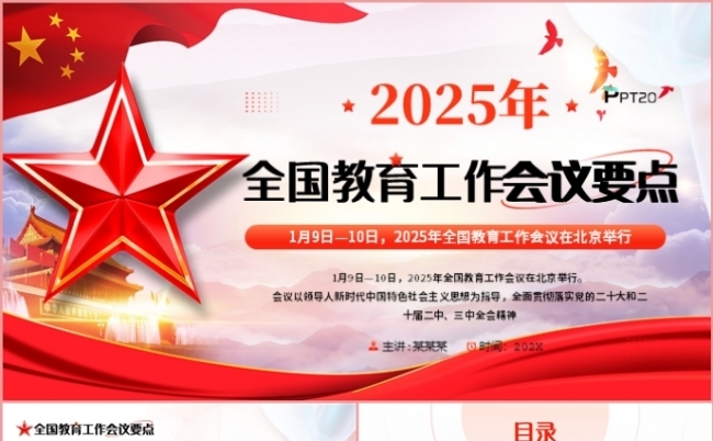2025年全国教育工作会议要点党课课件PPT模板缩略图