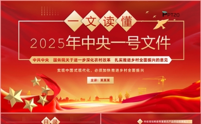 一文解读2025年中央一号文件学习解读党课课件PPT模板缩略图