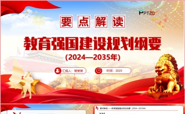 教育强国建设规划纲要党政党支部党课课件要点解读PPT模板缩略图