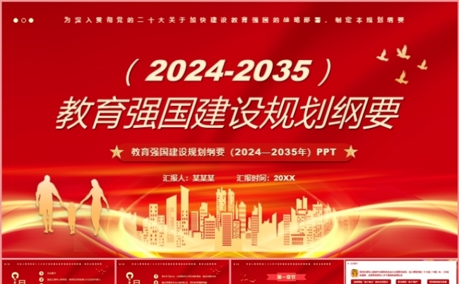 2024-2025教育强国建设规划纲要党课学习课件PPT模板缩略图