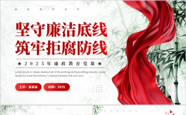 坚守廉洁底线筑牢拒腐防线廉政党课PPT模板缩略图
