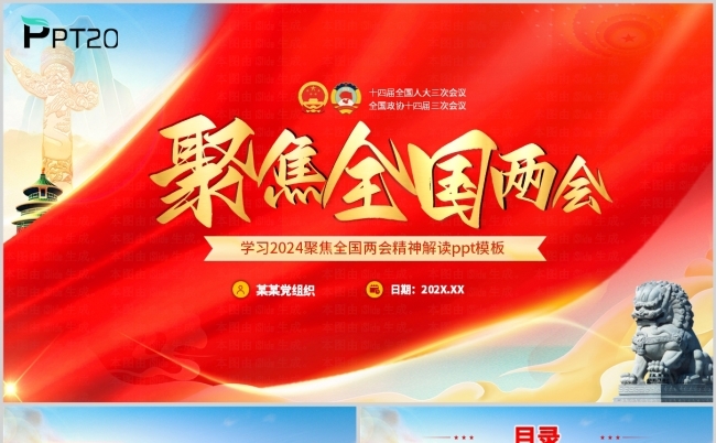 红色大气2025全国两会精神学习解读ppt模板（含讲稿）缩略图