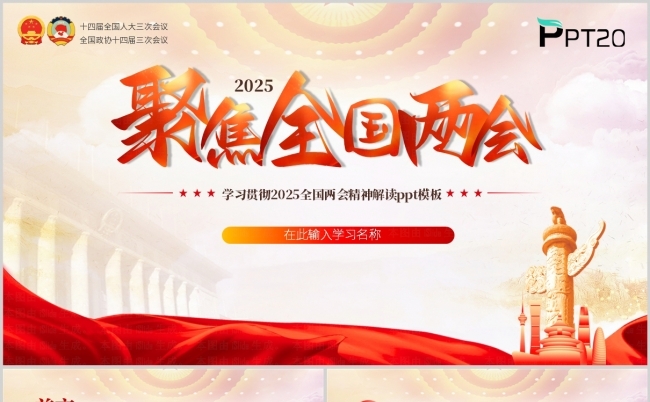 学习2025全国两会精神重点内容解读ppt模板（含讲稿）缩略图