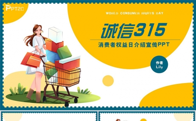 消费者维权315权益日诚信315PPT模板缩略图