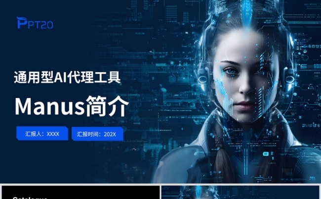 通用型AI代理工具-Manus介绍缩略图