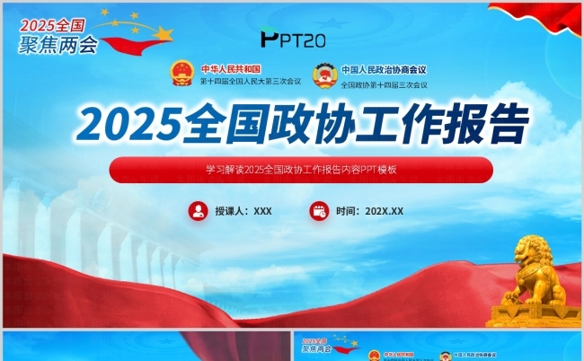 蓝色2025年两会全国政协工作报告学习解读ppt模板缩略图