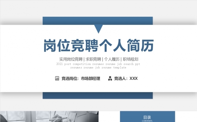 公司个人岗位竞聘部门竞聘工作竞聘求职竞聘求职简历PPT模板缩略图