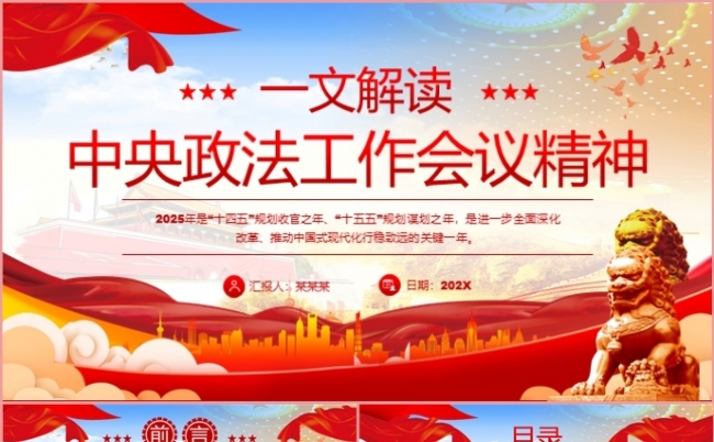 一文解读中央政法工作会议精神党课学习课件PPT模板缩略图