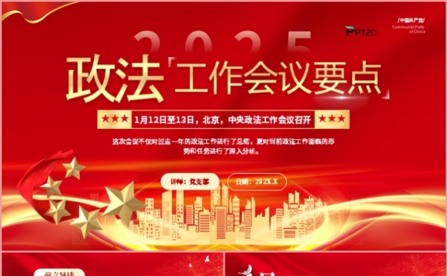 2025政法工作会议要点党课学习课件PPT模板缩略图