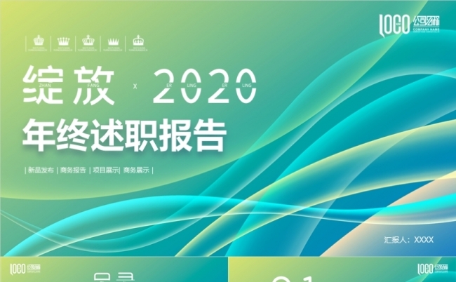新品发布项目展示活动策划月度季度年中年终工作汇报计划总结述职缩略图