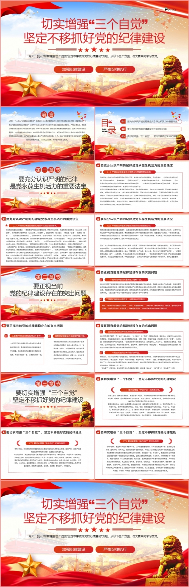 【含文档】切实增强三个自觉坚定不移抓好党的纪律建设PPT模板
