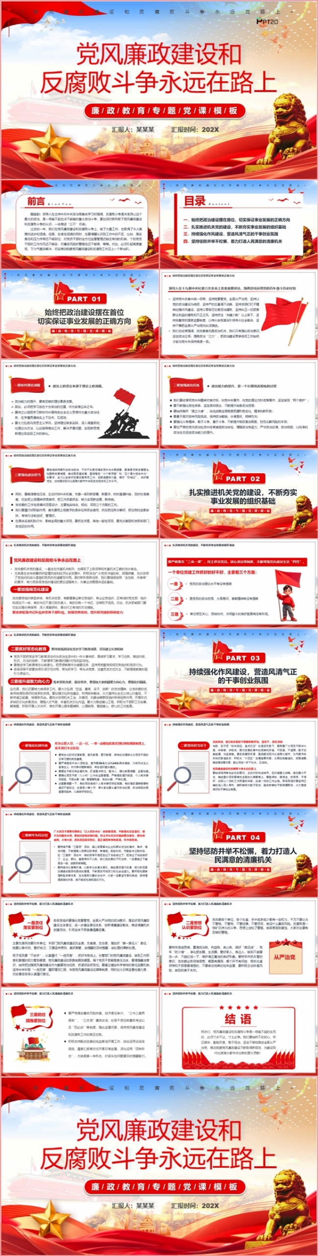 党风廉政建设和反腐败斗争永远在路上党课学习课件PPT模板