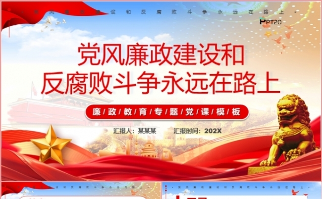 党风廉政建设和反腐败斗争永远在路上党课学习课件PPT模板缩略图