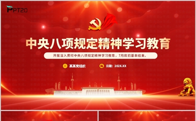 2025年中央八项规定精神学习教育专题党课ppt模板缩略图