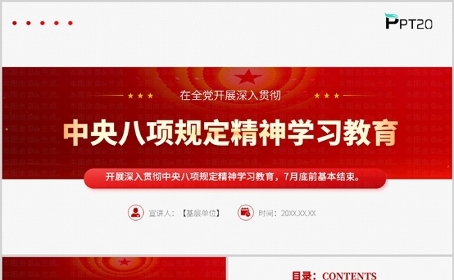 2025年中央八项规定精神学习教育党课ppt模板缩略图