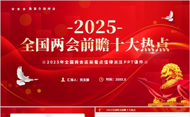 2025全国两会前瞻十大热点PPT模板缩略图