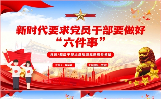 党政红色新时代要求党员干部要做好六件事党课课件PPT模板缩略图