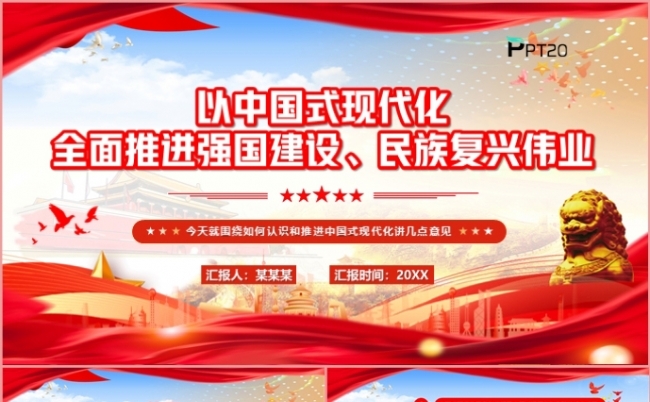 以中国式现代化全面推进强国建设民族复兴伟业党课课件PPT模板缩略图