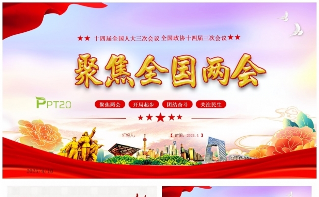 2025政府工作报告全文聚焦全国两会缩略图