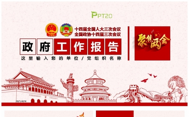 2025年政府工作报告要点速览PPT两会精神解读课件缩略图