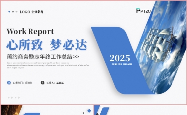心所致梦必达年终工作总结述职报告计划汇报PPT模板缩略图