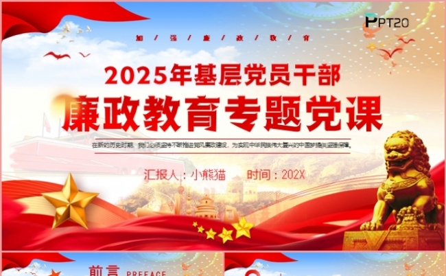 2025年基层党员干部廉政教育专题党课PPT模板缩略图