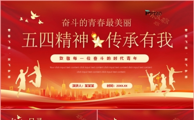 奋斗的青春最美丽五四精神传承有我党政党建党课课件PPT模板缩略图