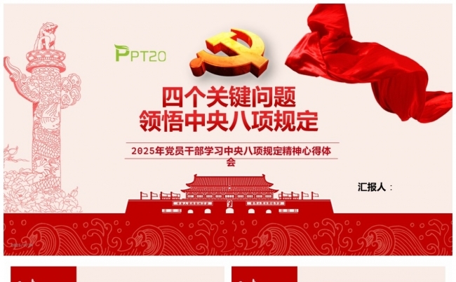 四个关键问题领悟中央八项规定PPT缩略图