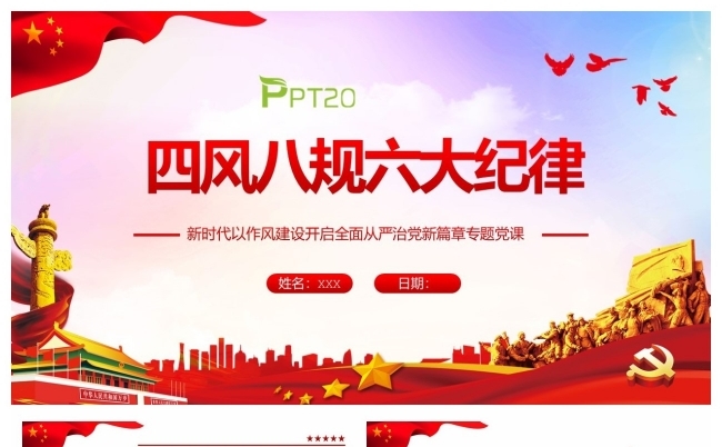 四风八规六大纪律作风建设永远在路上缩略图