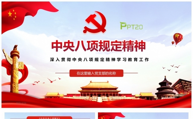 中央八项规定及细则深入贯彻中央八项规定精神学习教育工作缩略图