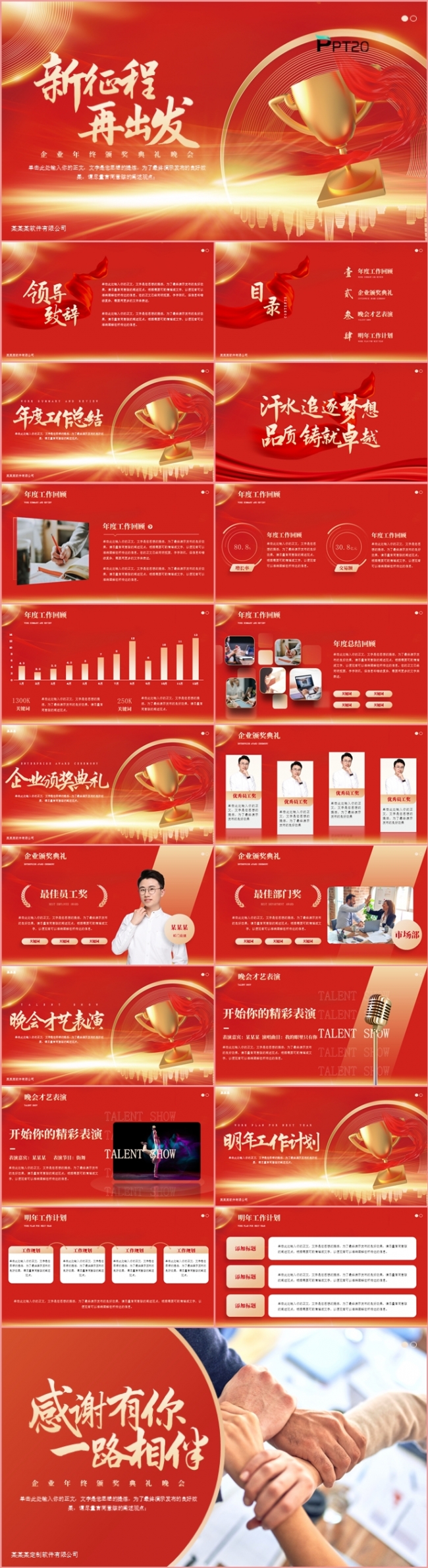 红色商务风新征程再出发年终总结工作述职报告计划汇报PPT模板