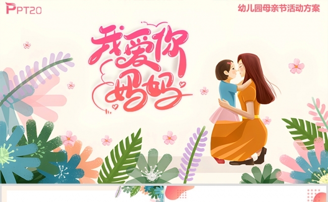 卡通粉色母亲节活动策划方案PPT缩略图