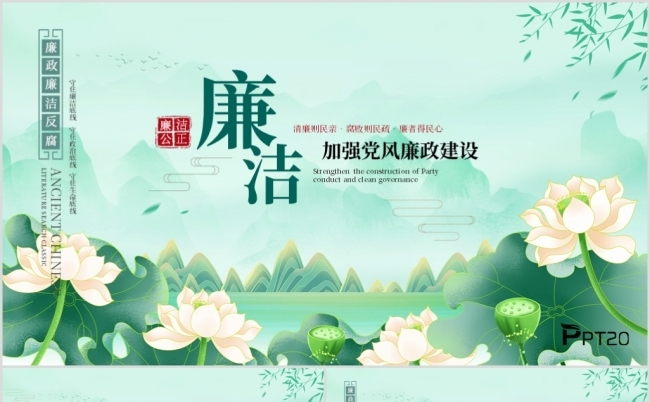 清新荷花党风廉政廉洁教育工作汇报ppt缩略图